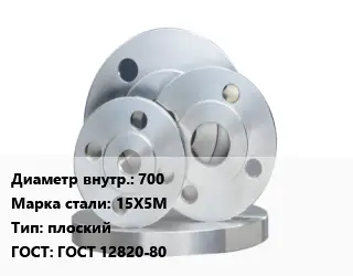 Фланец стальной 700 Сталь: 15Х5М плоский ГОСТ: ГОСТ 12820-80